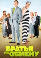  Братья по обмену (2013) смотреть онлайн в HD