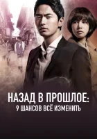  Назад в прошлое: 9 шансов всё изменить (2013) смотреть онлайн в HD