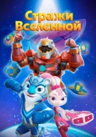  Стражи Вселенной (2018) смотреть онлайн в HD