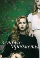  Острые предметы (2018) смотреть онлайн в HD