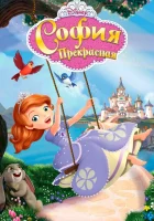  София Прекрасная (2013) смотреть онлайн в HD