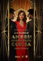  История любви Советского Союза (2025) смотреть онлайн в HD