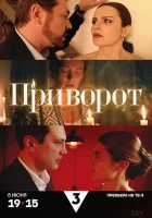  Приворот (2025) смотреть онлайн в HD