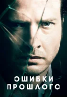  Ошибки прошлого (2013) смотреть онлайн в HD