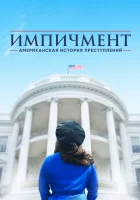  Американская история преступлений (2016) смотреть онлайн в HD
