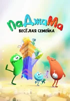  ПаДжаМа. Веселая семейка (2022) смотреть онлайн в HD