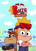  Мастер Витя и Мотор (2024) смотреть онлайн в HD