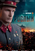  Рослый (2025) смотреть онлайн в HD