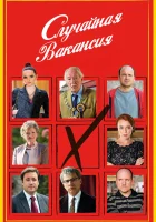  Случайная вакансия (2015) смотреть онлайн в HD