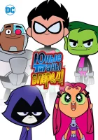  Титаны, Вперед! (2013) смотреть онлайн в HD