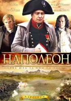  Наполеон (2002) смотреть онлайн в HD
