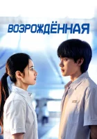  Возрождённая (2025) смотреть онлайн в HD
