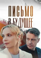  Письмо в будущее (2024) смотреть онлайн в HD