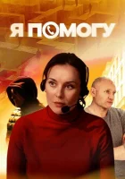  Я помогу (2024) смотреть онлайн в HD