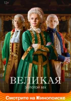  Великая (2015) смотреть онлайн в HD