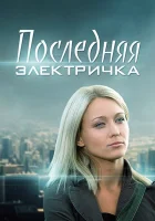  Последняя электричка (2015) смотреть онлайн в HD