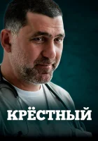  Крестный (2014) смотреть онлайн в HD