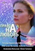 Право на любовь (2013) смотреть онлайн в HD