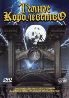  Темное королевство (2000) смотреть онлайн в HD
