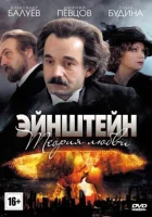  Эйнштейн. Теория любви (2013) смотреть онлайн в HD
