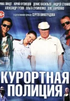  Курортная полиция (2014) смотреть онлайн в HD