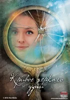  Кривое зеркало души (2013) смотреть онлайн в HD