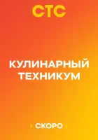  Кулинарный техникум (2025) смотреть онлайн в HD