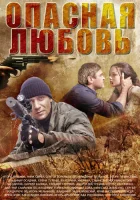  Опасная любовь (2013) смотреть онлайн в HD