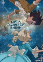  Тайна Сухаревой башни (2010) смотреть онлайн в HD