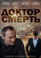  Доктор смерть (2014) смотреть онлайн в HD