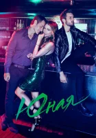  Юная (2015) смотреть онлайн в HD