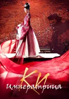  Императрица Ки (2013) смотреть онлайн в HD