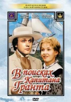 В поисках капитана Гранта (1985) смотреть онлайн в HD