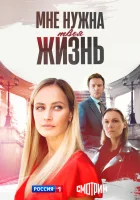  Мне нужна твоя жизнь (2025) смотреть онлайн в HD
