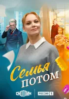  Семья потом (2025) смотреть онлайн в HD