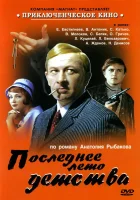  Последнее лето детства (1975) смотреть онлайн в HD