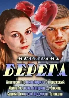  Берега (2013) смотреть онлайн в HD