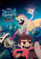  Стар против Сил Зла (2015) смотреть онлайн в HD