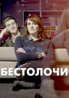  Бестолочи (2014) смотреть онлайн в HD