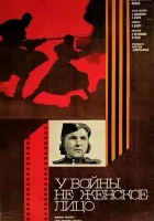  У войны не женское лицо (1980) смотреть онлайн в HD
