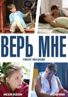  Верь мне (2014) смотреть онлайн в HD