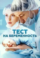  Тест на беременность (2014) смотреть онлайн в HD