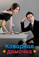  Коварная дамочка (2014) смотреть онлайн в HD