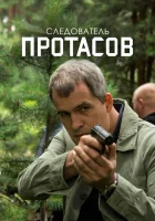  Следователь Протасов (2013) смотреть онлайн в HD