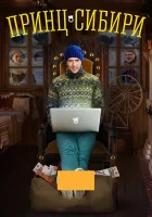  Принц Сибири (2014) смотреть онлайн в HD
