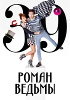  Роман ведьмы (2014) смотреть онлайн в HD