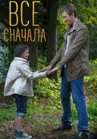  Всё сначала (2014) смотреть онлайн в HD