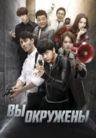  Вы окружены (2014) смотреть онлайн в HD