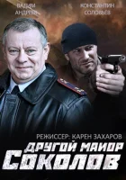  Другой майор Соколов (2015) смотреть онлайн в HD