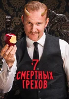  7 Смертных Грехов (2014) смотреть онлайн в HD